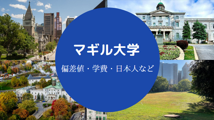 マギル大学偏差値
