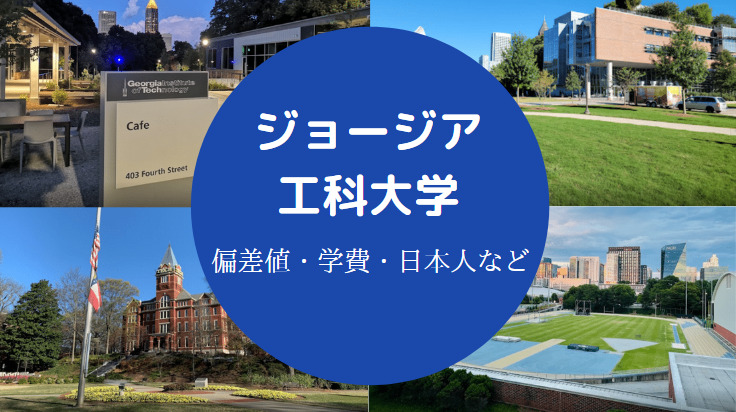 ジョージア工科大学の偏差値 難しい 世界ランキングや学費など せしぶろぐ