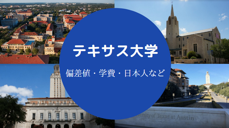 テキサス大学の偏差値 やばい ランキング レベル 評判など せしぶろぐ