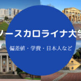 ノースカロライナ大学偏差値