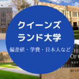 クイーンズランド大学偏差値