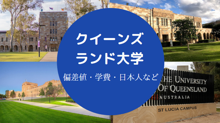 クイーンズランド大学偏差値