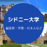 シドニー大学偏差値