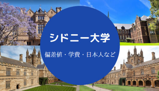 【シドニー大学の偏差値】難易度・レベル・日本人・入学条件・学費等