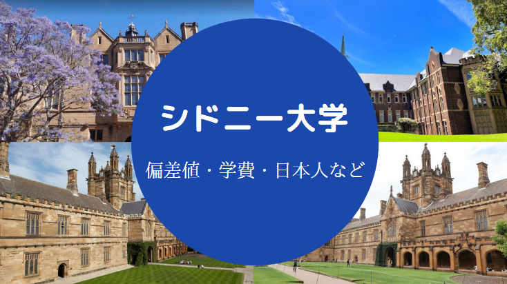 シドニー大学の偏差値 難易度 レベル 日本人 入学条件 学費等 せしぶろぐ