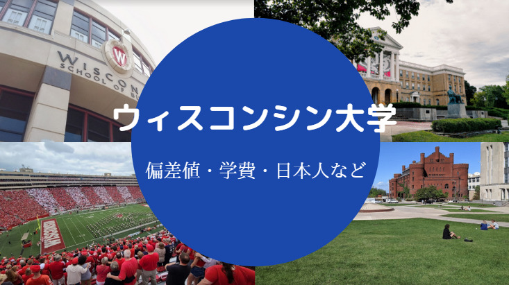 ウィスコンシン大学偏差値