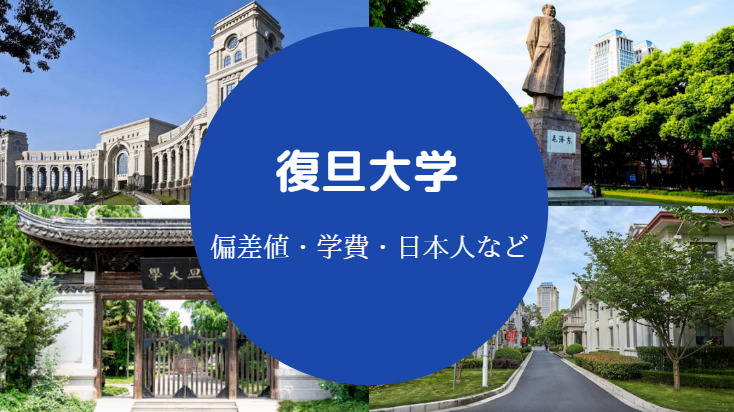 復旦大学偏差値