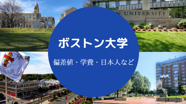 ボストン大学偏差値
