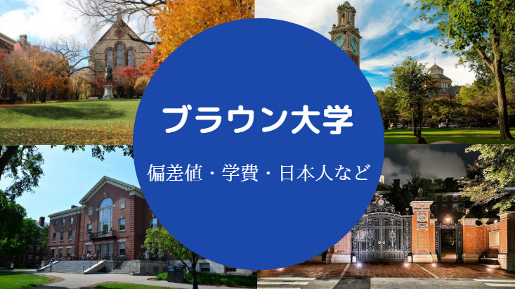 ブラウン大学偏差値