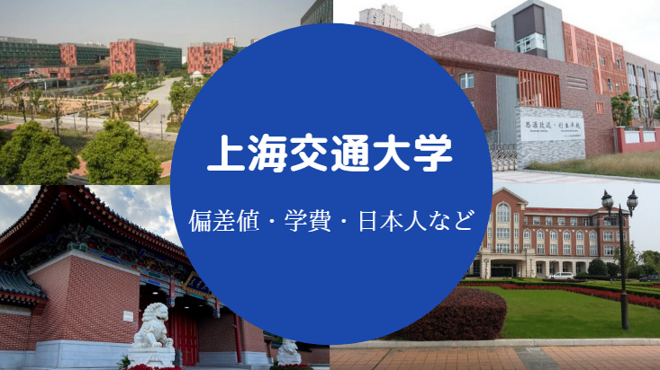 上海交通大学偏差値