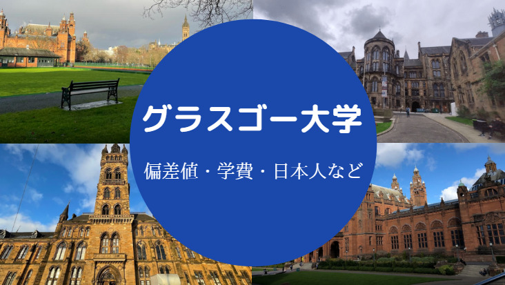 グラスゴー大学偏差値