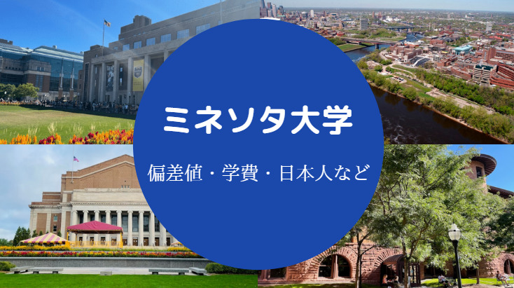 ミネソタ大学の偏差値 ランキング 難易度 日本人 著名な卒業生 せしぶろぐ