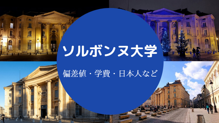 ソルボンヌ大学偏差値