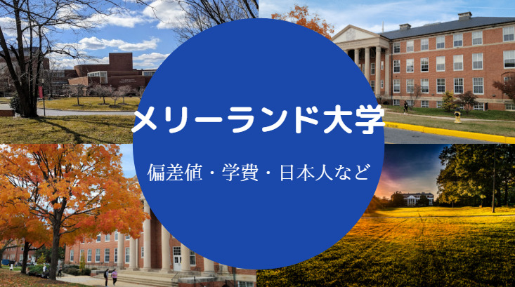 メリーランド大学の偏差値】ランキング・レベルや治安・日本人