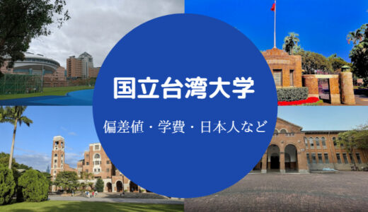 【国立台湾大学の偏差値】世界ランキングは？難しい？レベルや評判等