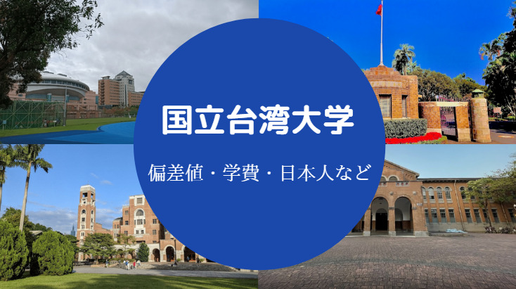 国立台湾大学の偏差値