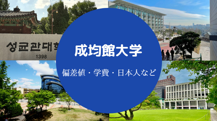 成均館大学偏差値