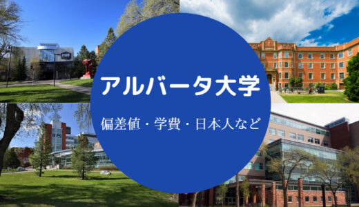 【アルバータ大学の偏差値】日本人・学費・入学条件・レベルなど
