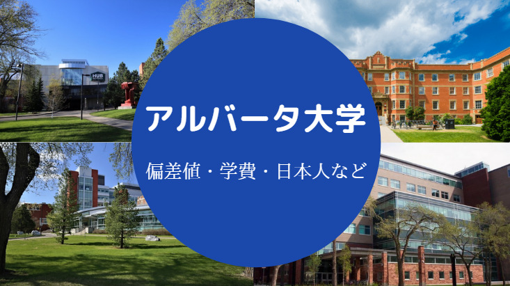 アルバータ大学偏差値