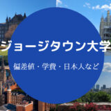 ジョージタウン大学偏差値