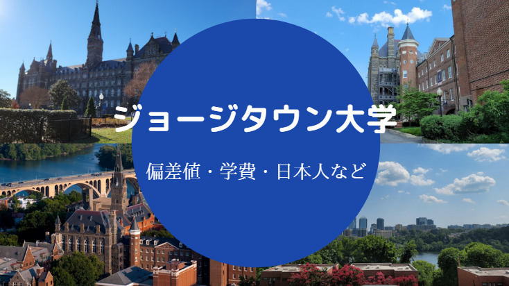 ジョージタウン大学偏差値