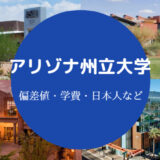 アリゾナ州立大学偏差値