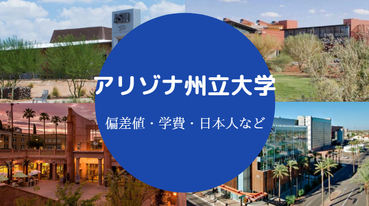 アリゾナ州立大学偏差値