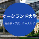 オークランド大学偏差値