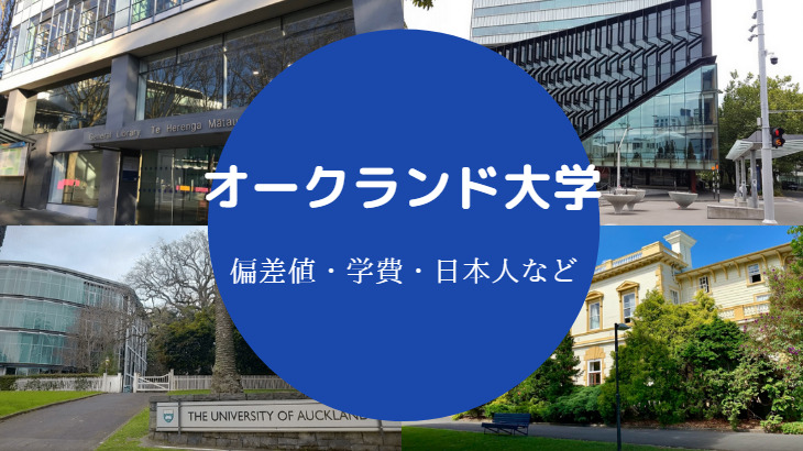 オークランド大学偏差値