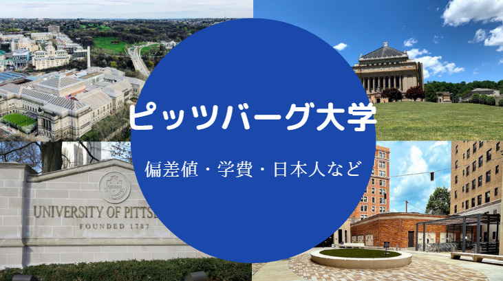 ピッツバーグ大学の偏差値