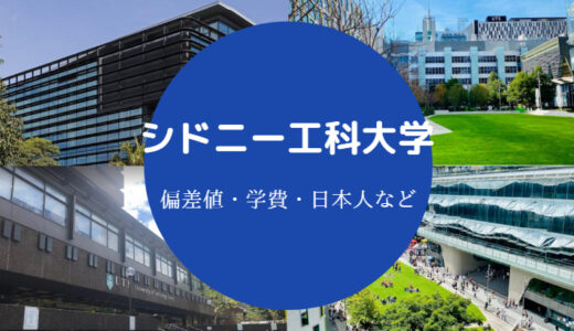 【シドニー工科大学の偏差値】ランキングや日本人・学費などを解説