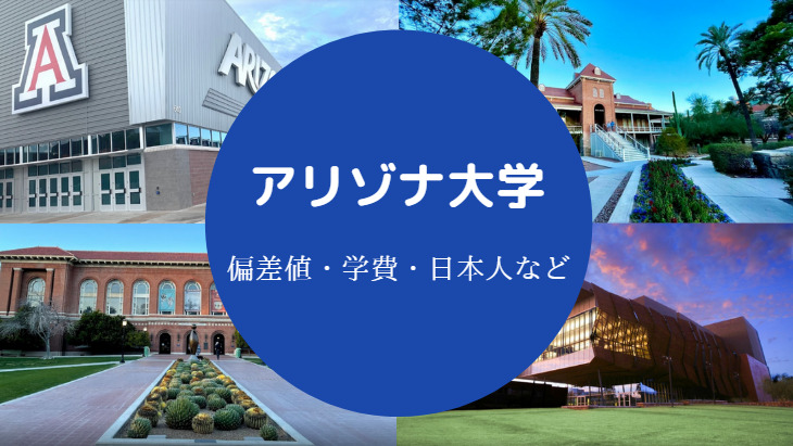 アリゾナ大学偏差値