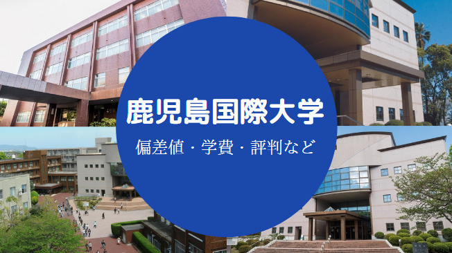 鹿児島国際大学Fラン