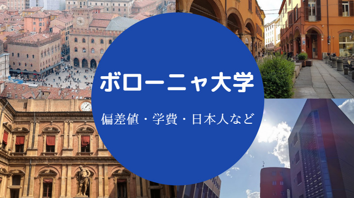 ボローニャ大学の偏差値 日本人の留学や学部 ランキングなどを解説 せしぶろぐ