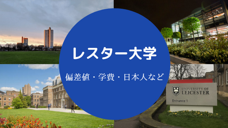 レスター大学の偏差値 世界ランキング 学部 留学難易度など せしぶろぐ