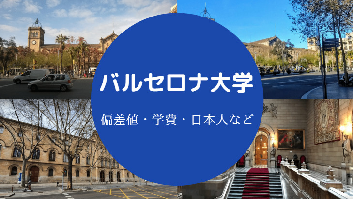 バルセロナ大学偏差値