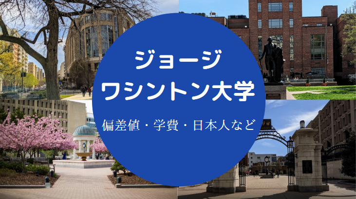 ジョージワシントン大学の偏差値 日本人の留学やランキングなど せしぶろぐ