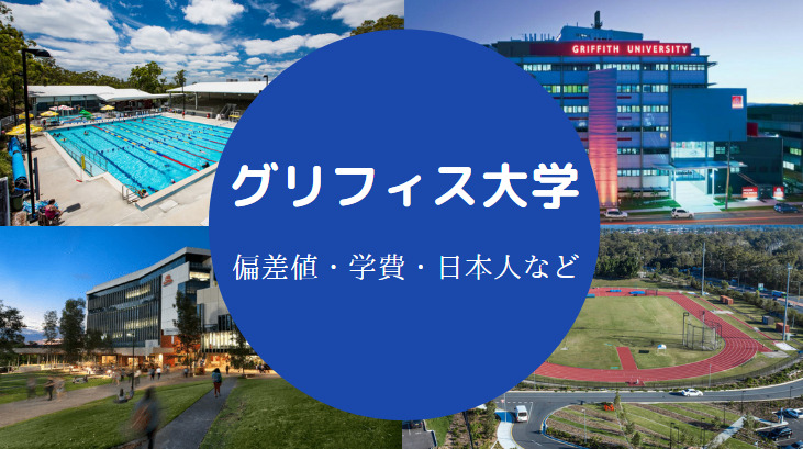 グリフィス大学偏差値