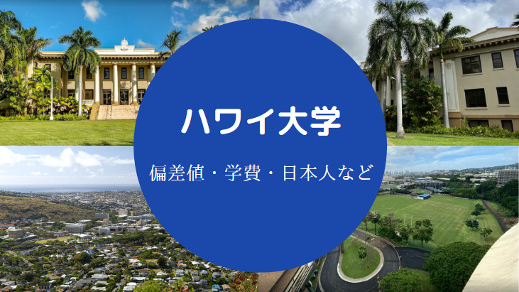 ハワイ大学偏差値