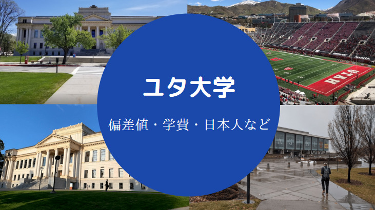 ユタ大学偏差値