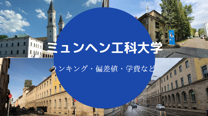 ミュンヘン工科大学のランキング やばい 偏差値 難易度など せしぶろぐ