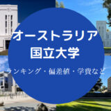 オーストラリア国立大学ランキング