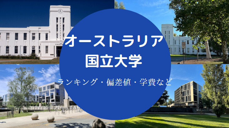 オーストラリア国立大学ランキング