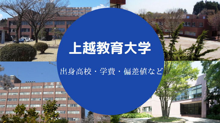 上越教育大学の出身高校