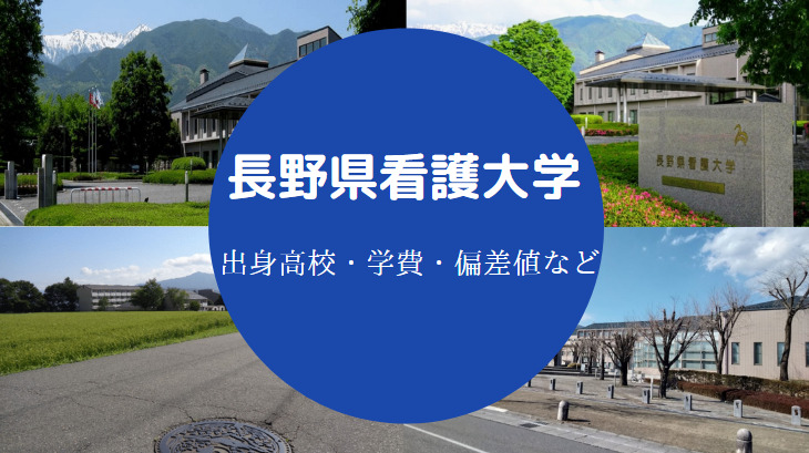 長野県看護大学出身高校