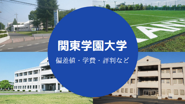 関東学園大学はやばい Fラン 定員割れ 評判 クチコミや偏差値 せしぶろぐ