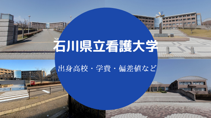 石川県立看護大学出身高校