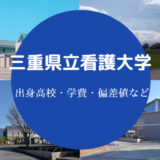 三重県立看護大学出身高校