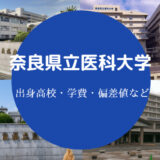 奈良県立医科大学出身高校