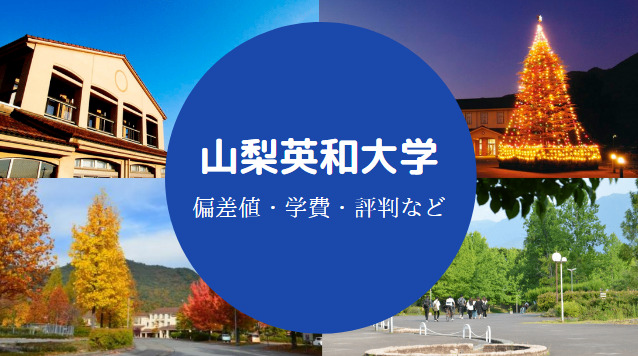 山梨英和大学Fラン